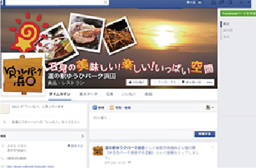 イベントの開催情報を道の駅ゆうひパークのサイトやFBを使って告知できる
